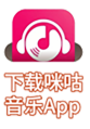 下载咪咕音乐App
