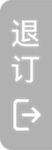 退订